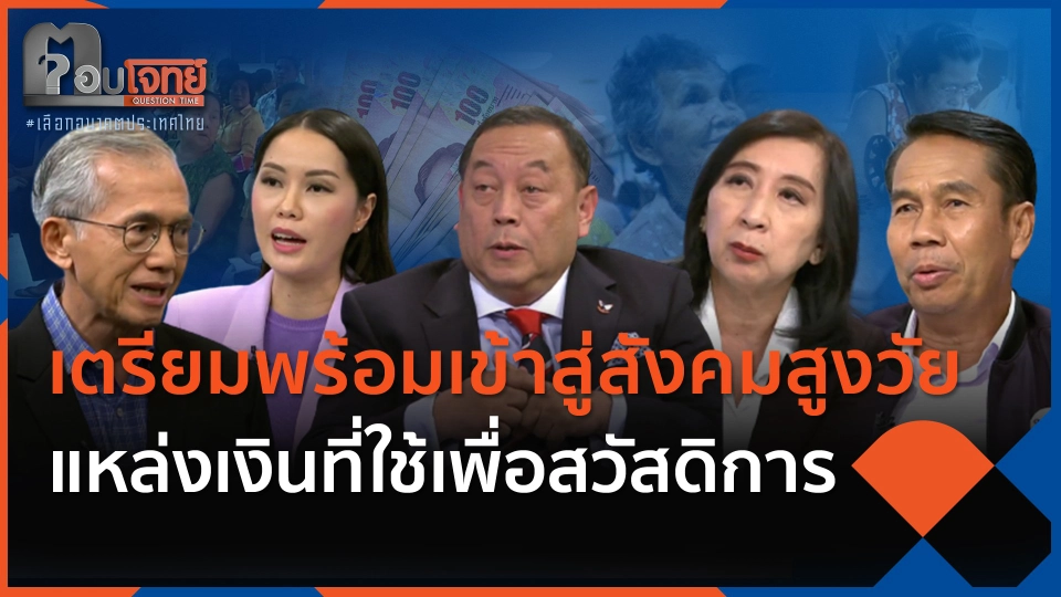 เตรียมพร้อมเข้าสู่สังคมสูงวัย แหล่งเงินที่ใช้เพื่อสวัสดิการ