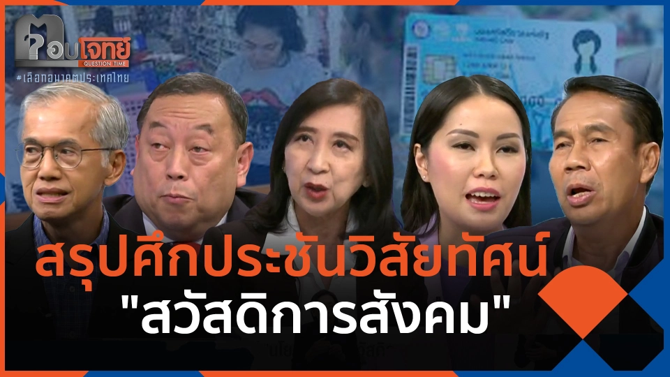 สรุปศึกประชันวิสัยทัศน์ "สวัสดิการสังคม"