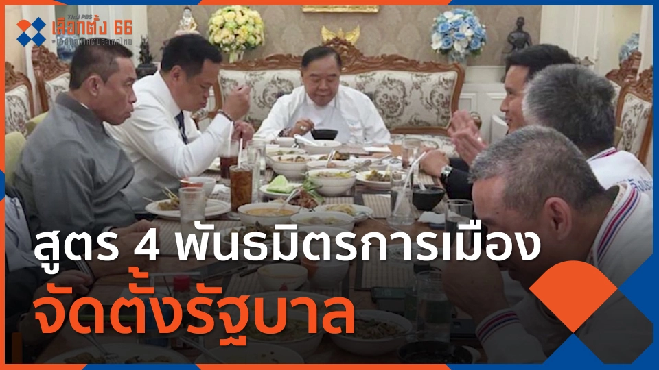 สูตร 4 พันธมิตรการเมือง จัดตั้งรัฐบาล