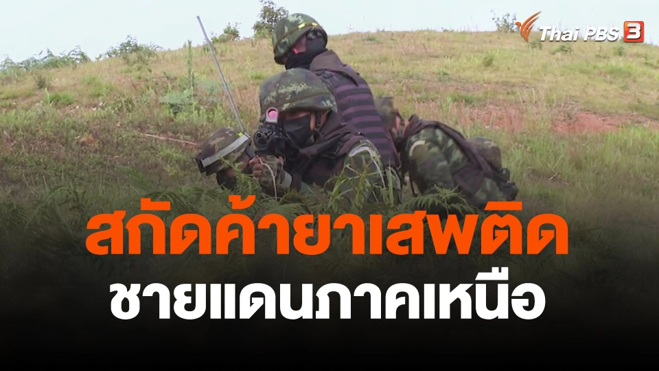 สกัดค้ายาเสพติดชายแดนภาคเหนือ