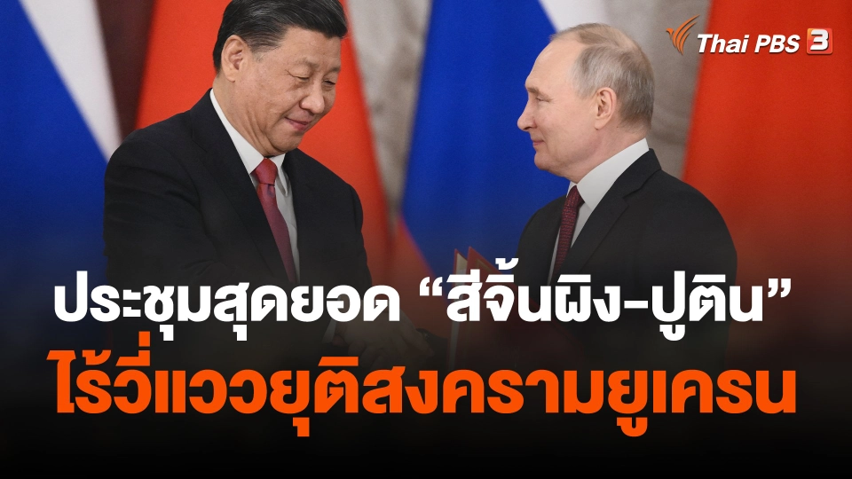 ประชุมสุดยอด “สี-ปูติน” ไร้วี่แววยุติสงครามยูเครน