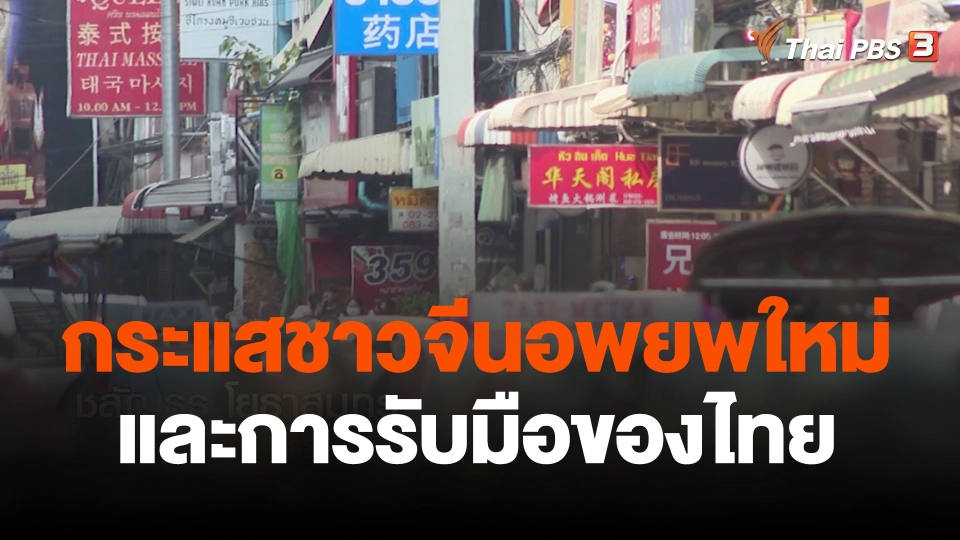 มองกระแสชาวจีนอพยพใหม่ และการรับมือของไทย