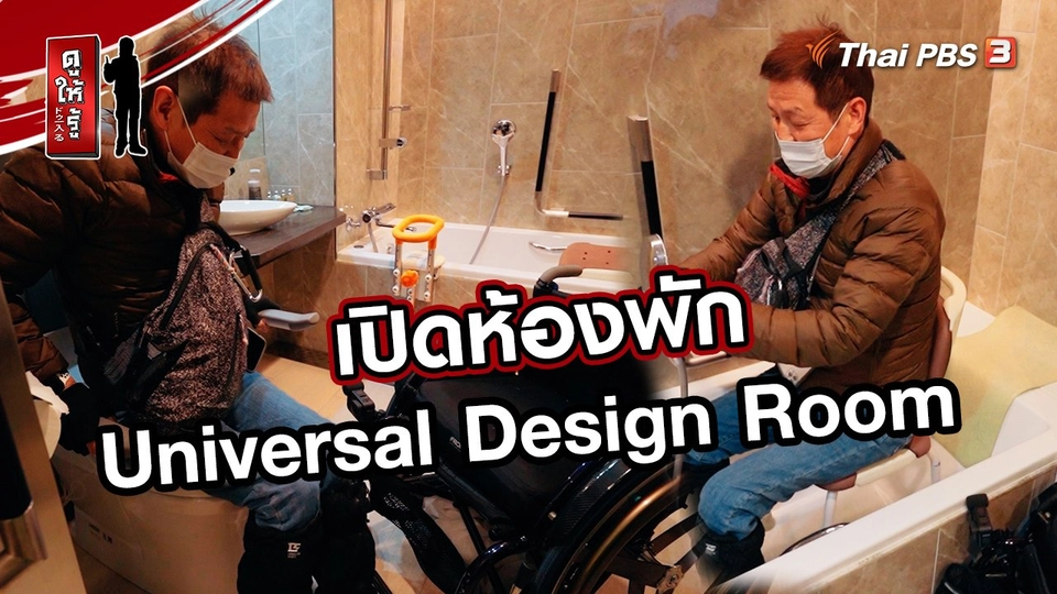 รู้ให้ลึกเรื่องญี่ปุ่น : เปิดห้องพัก Universal Design Room