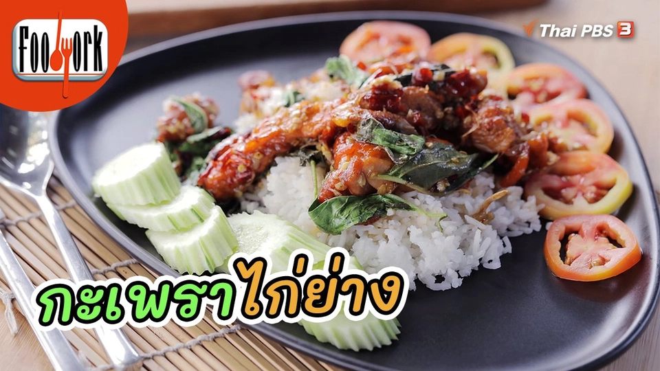 เมนูอาหารฟิวชัน : กะเพราไก่ย่าง