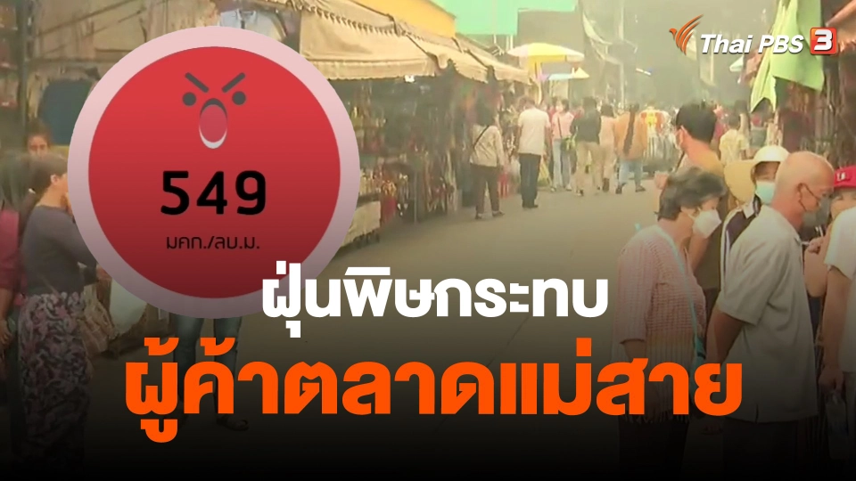 ​ฝุ่นพิษกระทบผู้ค้าตลาดแม่สาย จ.เชียงราย