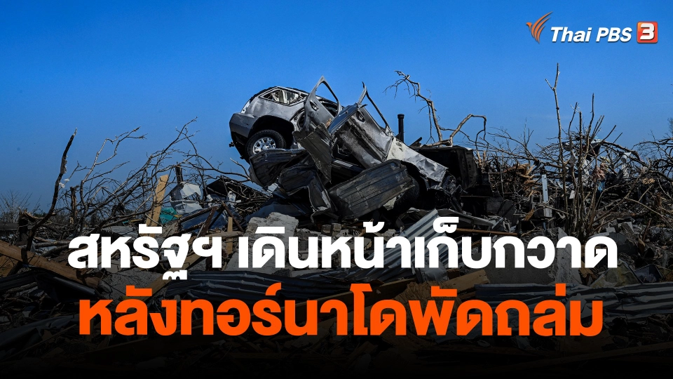 ​สหรัฐฯ เดินหน้าเก็บกวาดหลังทอร์นาโดพัดถล่ม