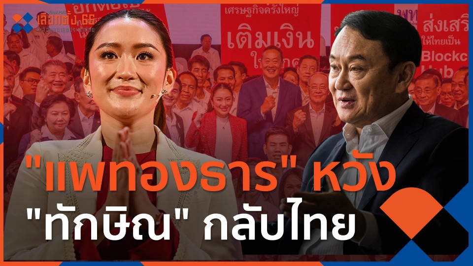 ​"แพทองธาร" หวัง "ทักษิณ" กลับไทย