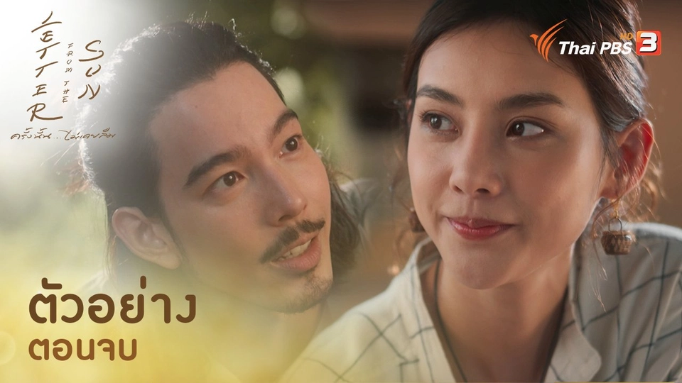 ตัวอย่างละคร Letter From The Sun : ตอนที่ 2/2 (ตอนจบ)