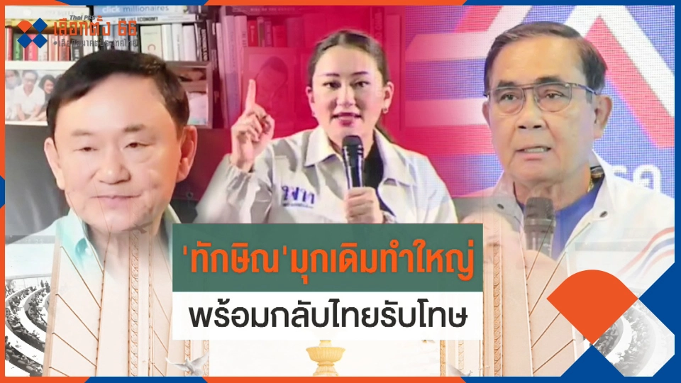 ​"ทักษิณ" มุกเดิมทำใหญ่พร้อมกลับไทยรับโทษ