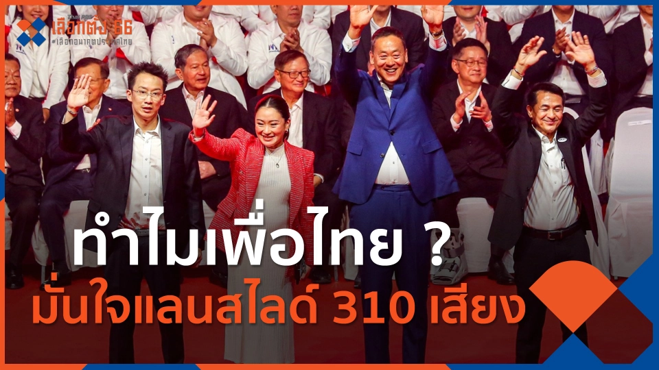 ​ทำไมเพื่อไทย มั่นใจแลนสไลด์ 310 เสียง