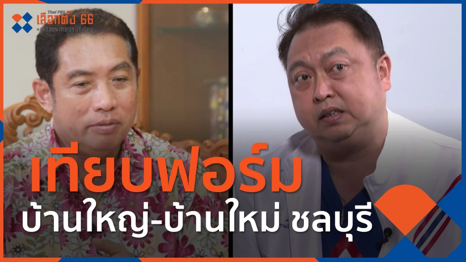 ​เทียบฟอร์ม บ้านใหญ่-บ้านใหม่ ชลบุรี