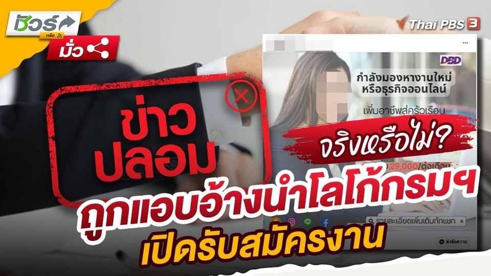​ชัวร์หรือมั่ว : กรมพัฒนาธุรกิจการค้าถูกแอบอ้างนำโลโก้กรมฯ เปิดรับสมัครงาน