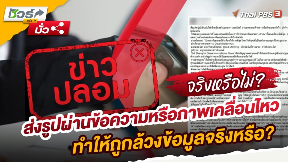 ​ชัวร์หรือมั่ว : ส่งรูปผ่านข้อความหรือภาพเคลื่อนไหว ทำให้ถูกล้วงข้อมูลจริงหรือ?