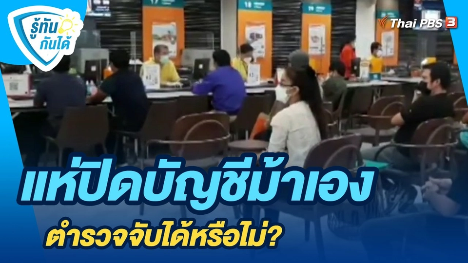 ​รู้ทันกันได้ : แห่ปิดบัญชีม้าเอง ตำรวจจับได้หรือไม่?