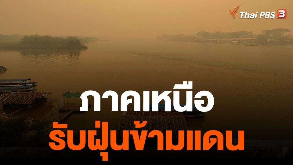 ภาคเหนือรับฝุ่นข้ามแดน