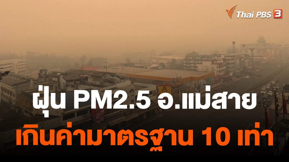 ฝุ่น PM 2.5 อ.แม่สาย เกินค่ามาตรฐาน 10 เท่า