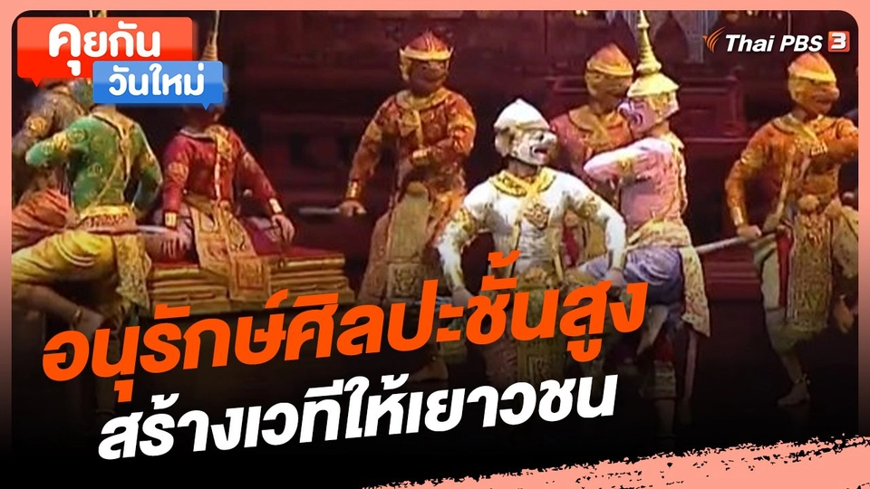 ​คุยกันวันใหม่ : อนุรักษ์ศิลปะชั้นสูง สร้างเวทีให้เยาวชน