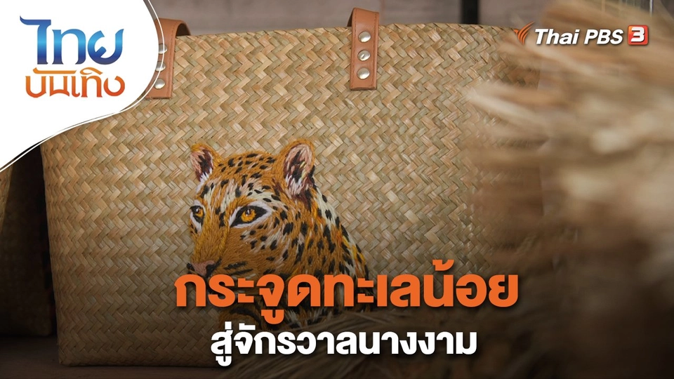 ​หัวใจในลายผ้า : กระจูดทะเลน้อยสู่จักรวาลนางงาม