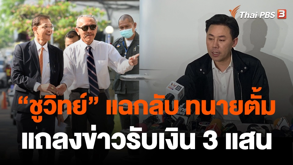 "ชูวิทย์" แฉกลับ ทนายตั้มแถลงข่าวรับเงิน 3 แสน