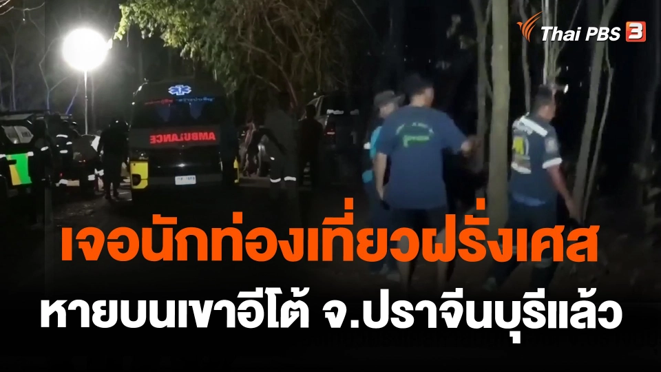 เจอนักท่องเที่ยวฝรั่งเศสหายบนเขาอีโต้ จ.ปราจีนบุรีแล้ว
