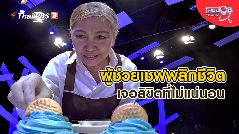 ​ผู้ช่วยเชฟพลิกชีวิต เจอลิขิตที่ไม่แน่นอน