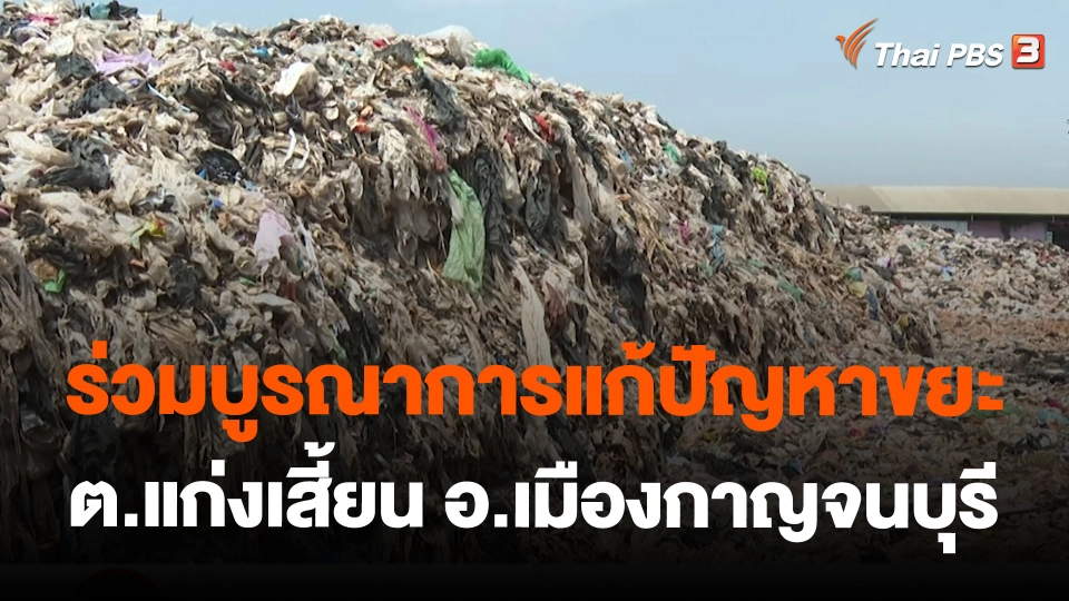 ร่วมบูรณาการแก้ปัญหาขยะ ต.แก่งเสี้ยน อ.เมืองกาญจนบุรี