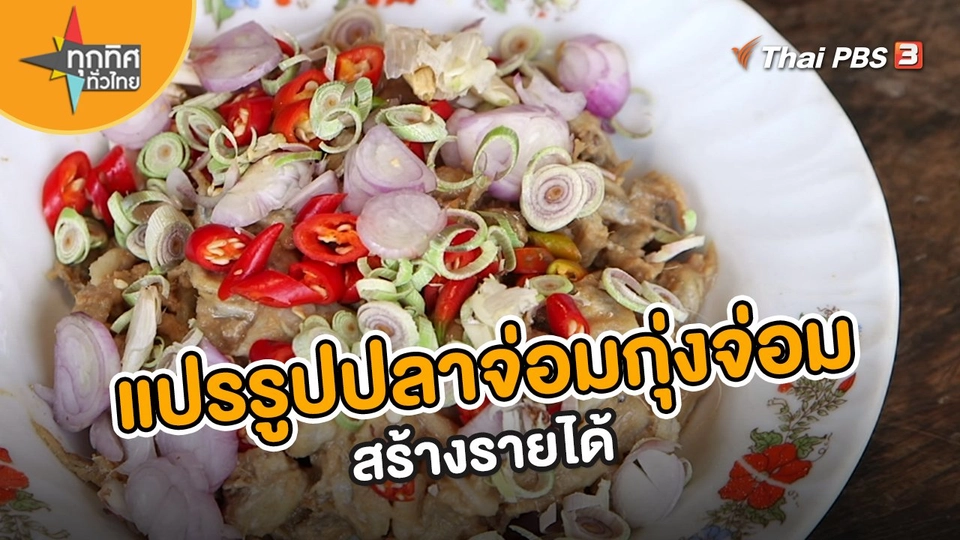 แปรรูปปลาจ่อมกุ่งจ่อมสร้างรายได้