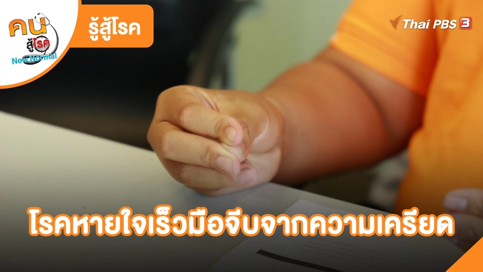 โรคหายใจเร็วมือจีบจากความเครียด