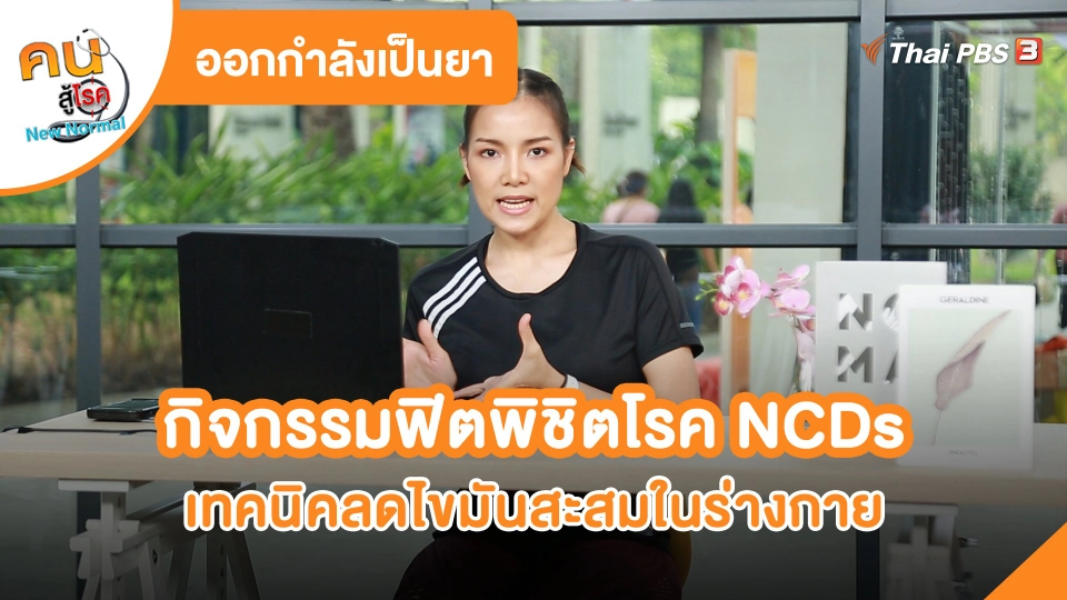 กิจกรรมฟิตพิชิตโรค NCDs เทคนิคลดไขมันสะสมในร่างกาย