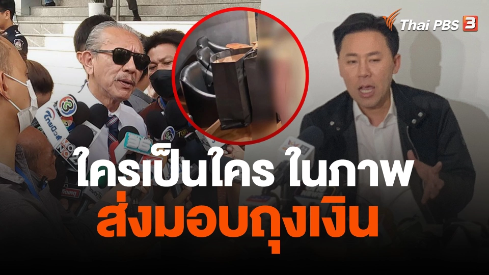 ใครเป็นใคร ในภาพส่งมอบถุงเงิน "สารวัตรซัว"