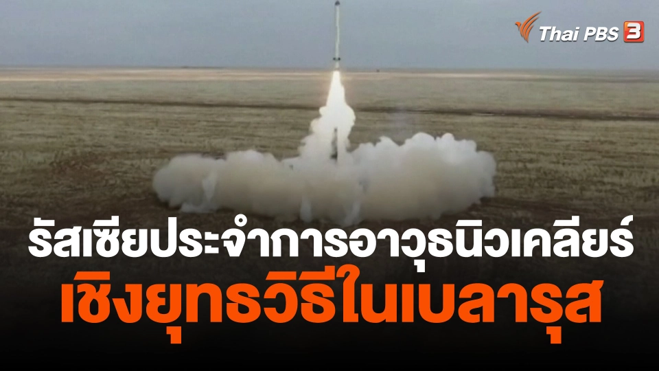 วิเคราะห์สถานการณ์ต่างประเทศ : รัสเซียประจำการอาวุธนิวเคลียร์เชิงยุทธวิธีในเบลารุส