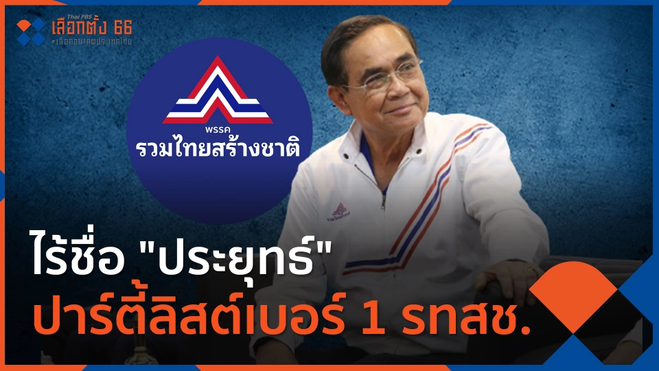 ไร้ชื่อ "ประยุทธ์" ปาร์ตี้ลิสต์เบอร์ 1 รทสช.