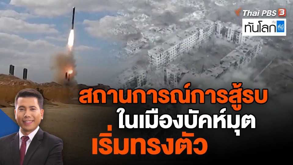สถานการณ์การสู้รบในเมืองบัคห์มุตเริ่มทรงตัว