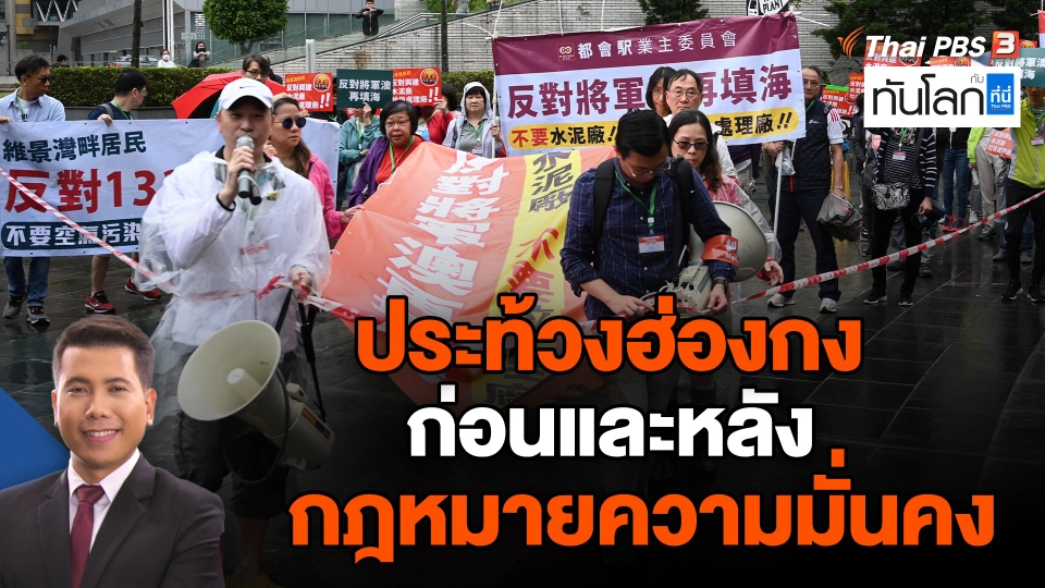 ประท้วงฮ่องกง ก่อนและหลังกฎหมายความมั่นคง