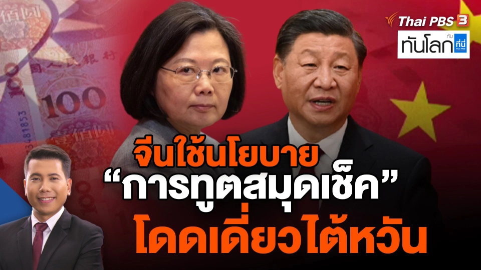 จีนใช้นโยบาย "การทูตสมุดเช็ค" โดดเดี่ยวไต้หวัน