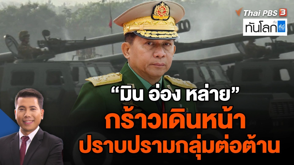 "มิน อ่อง หล่าย" กร้าวเดินหน้าปราบปรามกลุ่มต่อต้าน