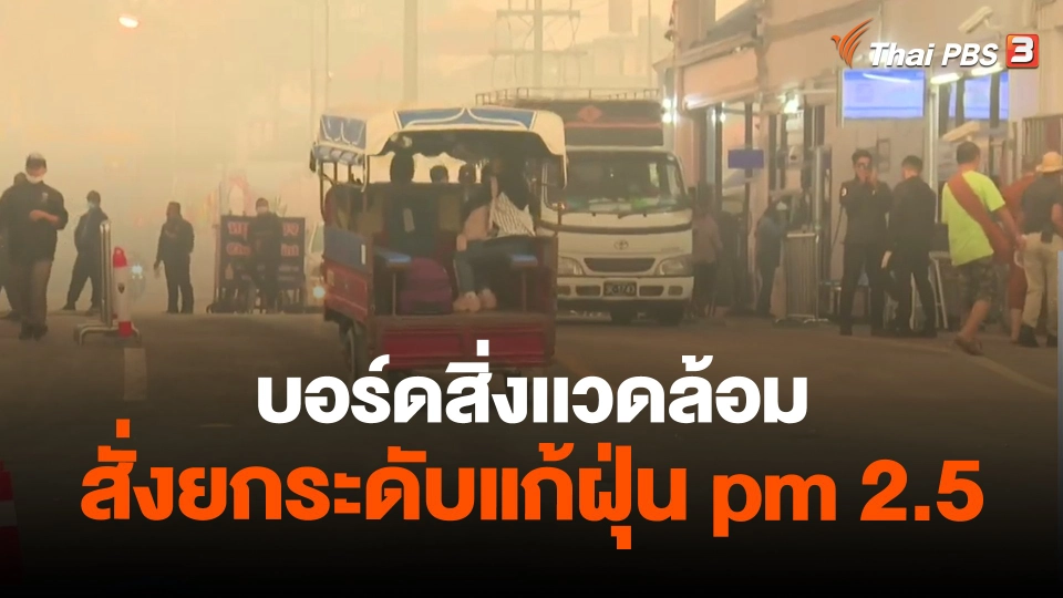 ​บอร์ดสิ่งเเวดล้อมสั่งยกระดับแก้ฝุ่น pm 2.5