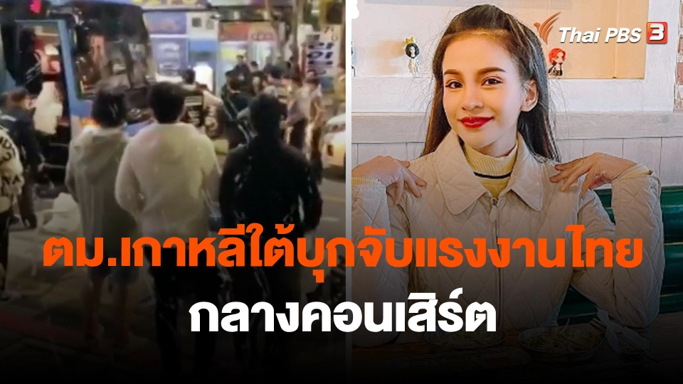 ​ตม.เกาหลีใต้บุกจับแรงงานไทยกลางคอนเสิร์ต