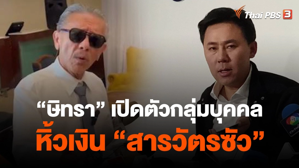 ​"ษิทรา" เปิดตัวกลุ่มบุคคลหิ้วเงิน "สารวัตรซัว"