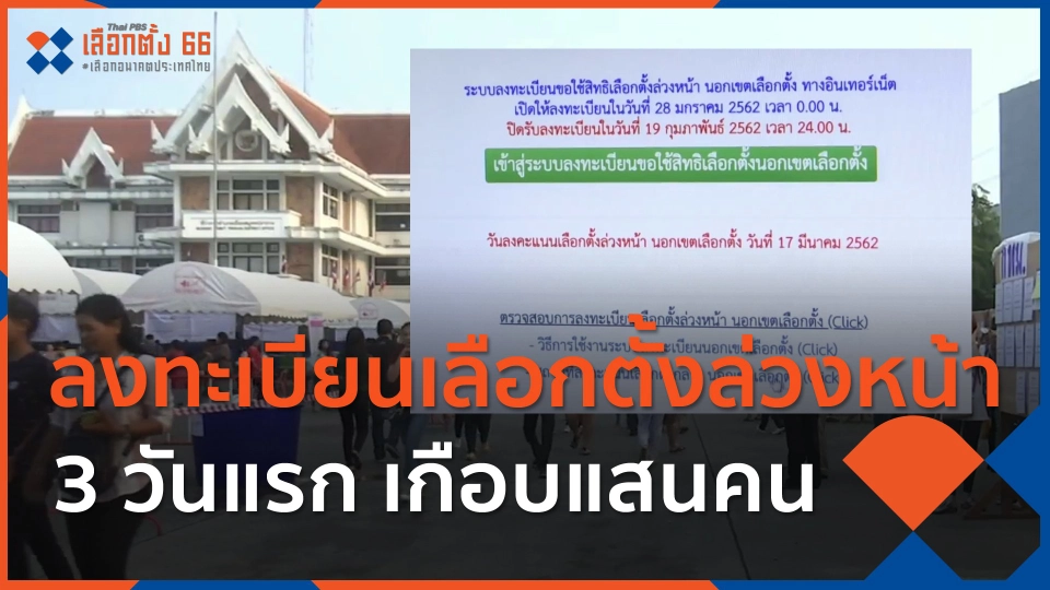 ​ลงทะเบียนเลือกตั้งล่วงหน้า 3 วันแรก เกือบแสนคน