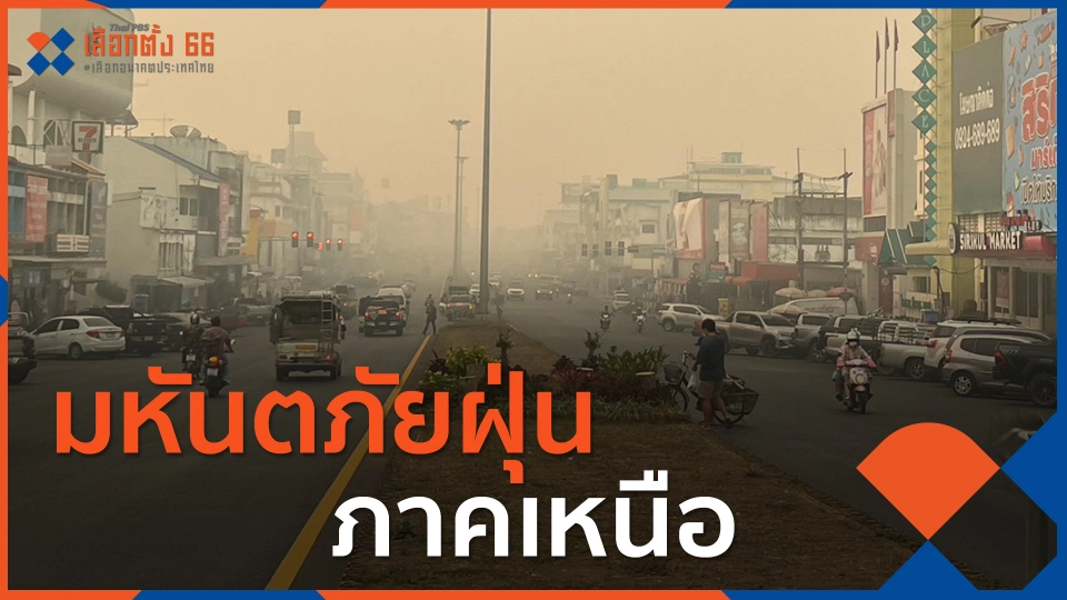 ​มหันตภัยฝุ่นภาคเหนือ