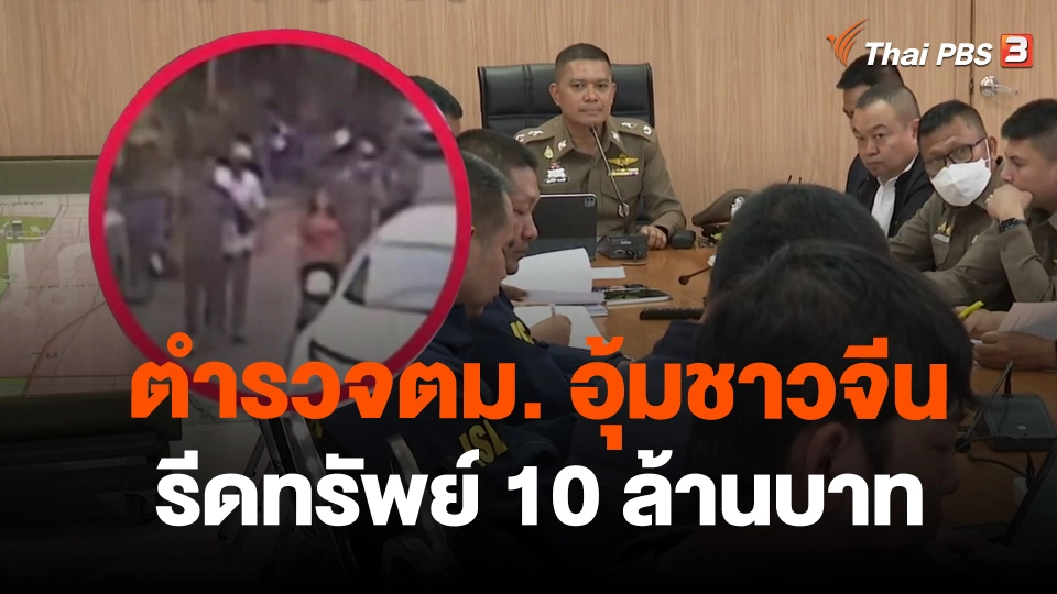 ​แตกประเด็นข่าว : ตำรวจตม. อุ้มชาวจีนรีดทรัพย์ 10 ล้านบาท