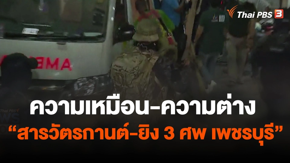 ความเหมือน-ความต่าง "สารวัตรกานต์-ยิง 3 ศพ เพชรบุรี"