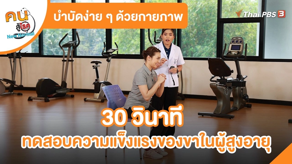 30 วินาทีทดสอบความแข็งแรงของขา ในผู้สูงอายุ