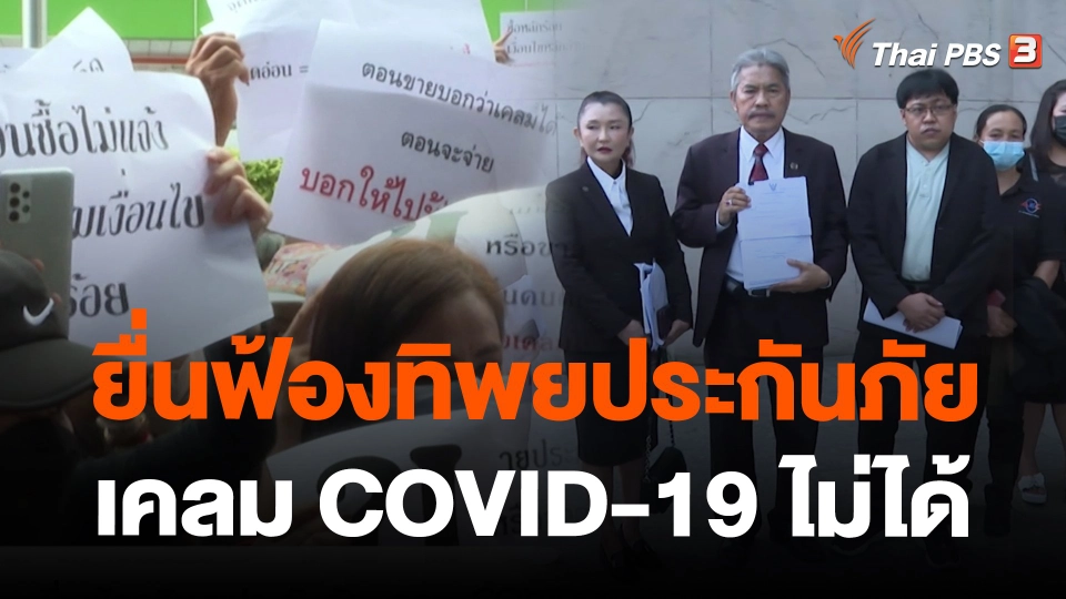 ยื่นฟ้องทิพยประกันภัย เคลม COVID-19 ไม่ได้