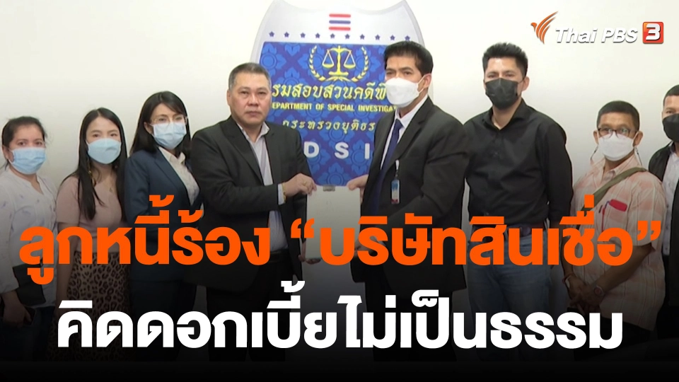 ลูกหนี้ร้อง "บริษัทสินเชื่อ" คิดดอกเบี้ยไม่เป็นธรรม