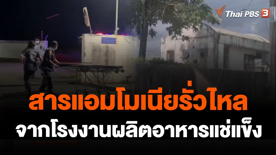 สารแอมโมเนียรั่วไหลจากโรงงานผลิตอาหารแช่แข็ง จ.สงขลา