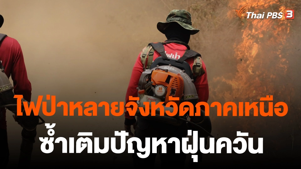 ไฟป่าหลายจังหวัดภาคเหนือ ซ้ำเติมปัญหาฝุ่นควัน