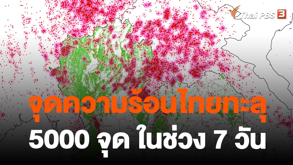 จุดความร้อนไทยทะลุ 5000 จุด ในช่วง 7 วัน