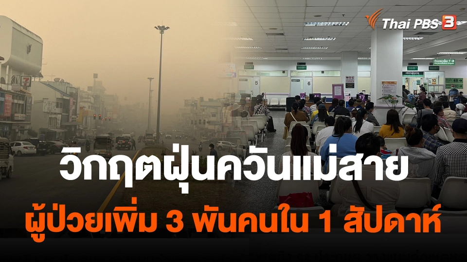 วิกฤตฝุ่นควันแม่สาย ผู้ป่วยเพิ่ม 3 พันคนใน 1 สัปดาห์
